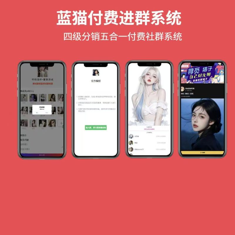 蓝猫社群系统五合一进群系统-壹联网络