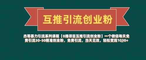 【0撸项目互推引流创业粉】一个微信每天免费引流30-50精准创业粉，免费引流，当天见效，轻松变现几张-壹联网络