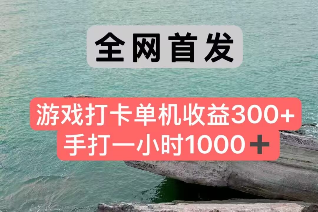 全网首发游戏打卡手打一小时1000+ 单机收益300+ 不是市面上的战神和a，全网独家脚本-壹联网络