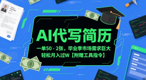 AI代写简历，一单50-2张，毕业季市场需求巨大，轻松月入过W【附赠工具指令】-壹联网络