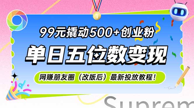 99元撬动500+创业粉，单日五位数变现，网创朋友圈(改版后-壹联网络