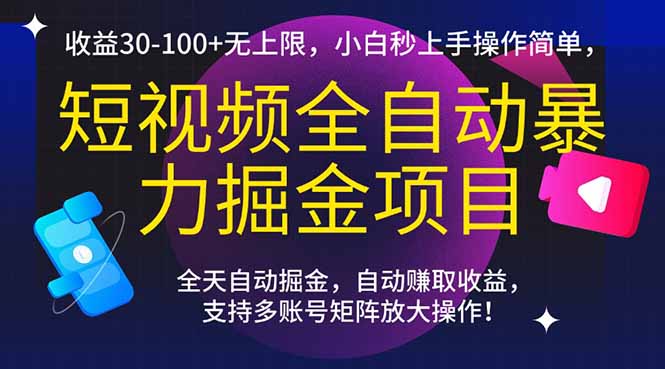 短视频全自动暴力掘金项目，收益30-100+无上限，小白秒上手，操作简单，..-壹联网络