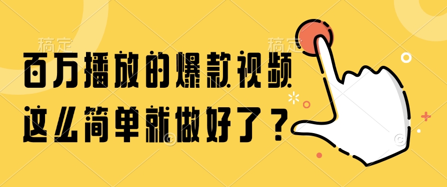 百万播放的爆款视频，这么简单就做好了？-壹联网络
