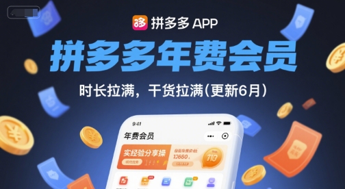 拼多多年费会员，实经验分享操，时长拉满，干货拉满(更新6月)-壹联网络