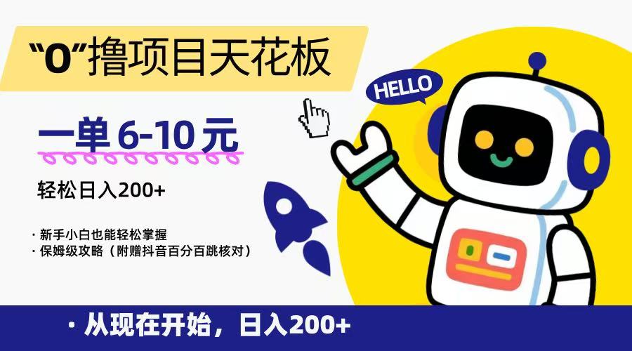 “0”撸项目天花板，一单6-10元，日入200+，新手小白也能轻松掌握，保姆级教程-壹联网络