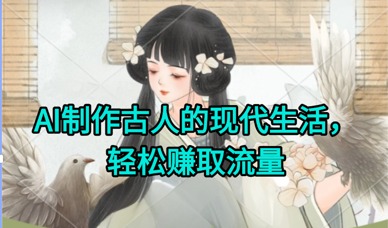 AI制作古人现代生活视频，搞笑好玩，轻松赚流量-壹联网络