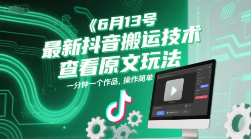 6月13号最新抖音搬运技术，查看原文玩法，一分钟一个作品，操作简单-壹联网络