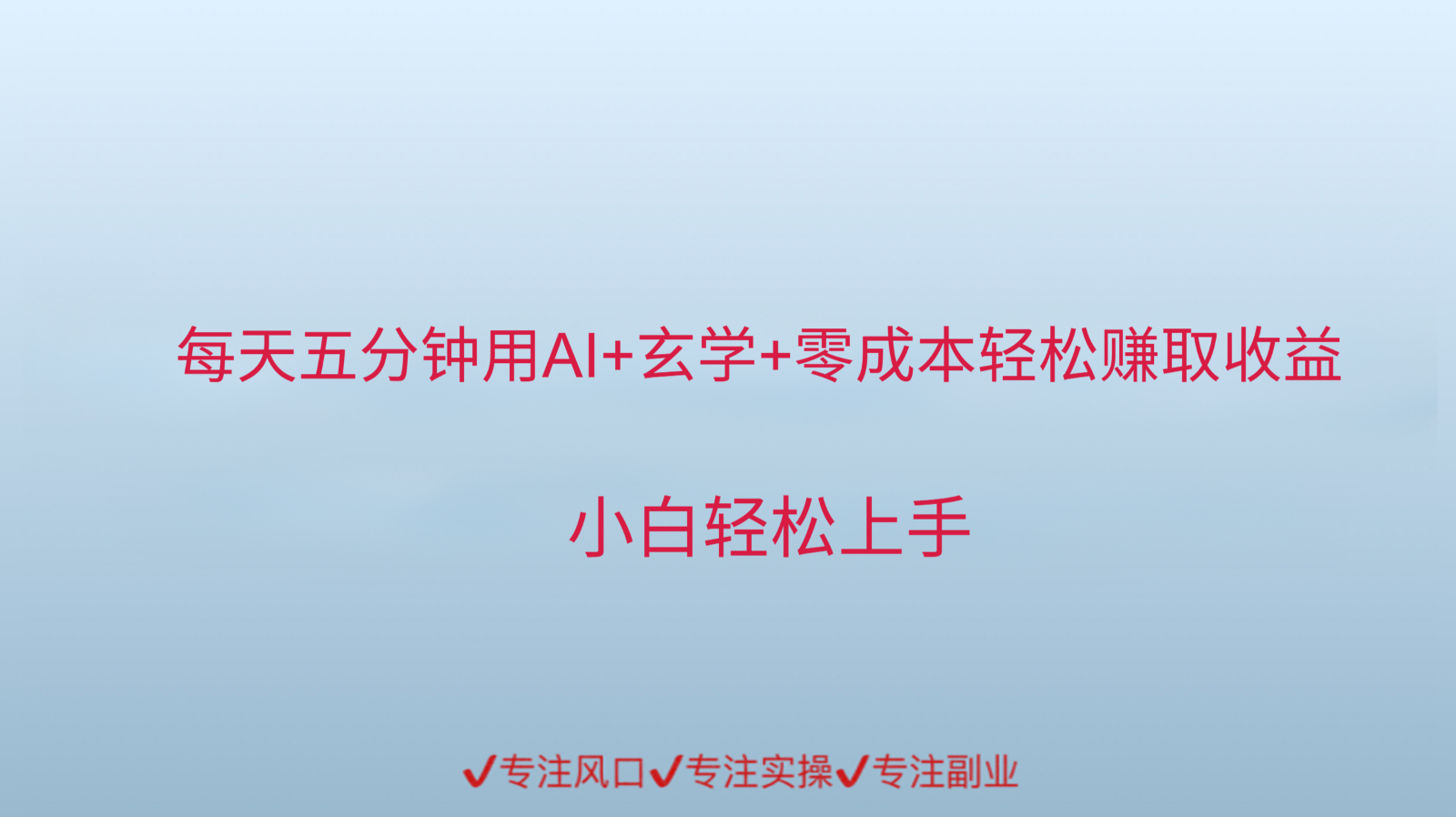 用AI生成玄学内容来赚取收益，每天花几分钟，轻轻松松赚取小一千-壹联网络