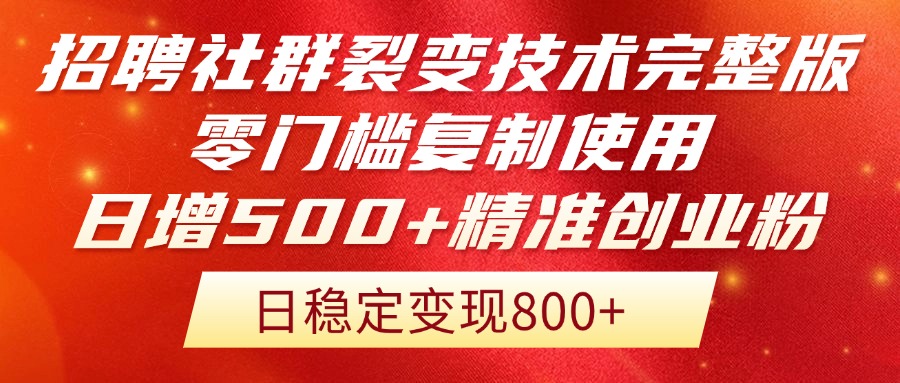 招聘社群裂变技术完整版流出！零门槛复制使用，日增500+精准创业流量每…-壹联网络
