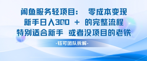闲鱼虚拟项目轻资产运营新手日入3张的零成本变现-壹联网络