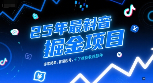 25年最新抖音掘金项目，非常简单，容易起号，干了就有收益那种-壹联网络