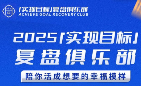 聪聪老师·2025实现目标，复盘俱乐部-壹联网络