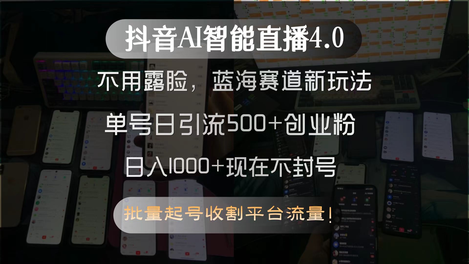 抖音AI智能直播4.0，不用露脸，蓝海赛道新玩法，单号日引流500+创业粉…-壹联网络