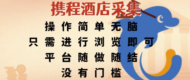 携程酒店采集，操作简单无脑，只需进行浏览即可，平台随做随结，没有门槛，挣米竟是如此容易【揭秘】-壹联网络