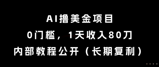 AI撸美金项目，0门槛，1天收入80刀，内部教程公开(长期复利)【揭秘】-壹联网络