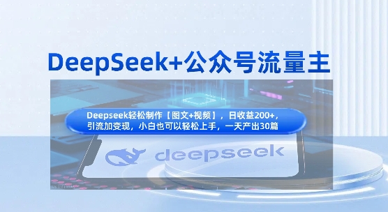 DeepSeek+公众号流量主，知识付费赛道价值变现，引流+变现全流程-壹联网络