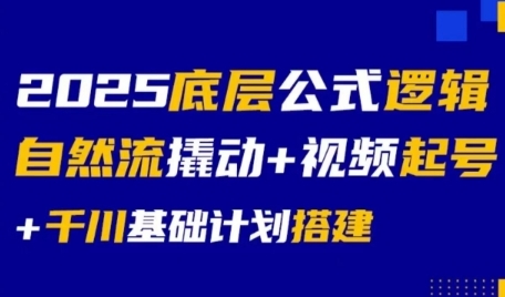 2025底层公式逻辑自然流撬动+视频起号+千川基础计划搭建-壹联网络