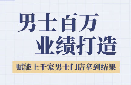 米老师·2025男士美业百万业绩打造-壹联网络