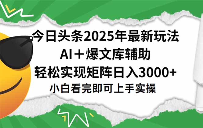 今日头条2025年最新玩法，一键生成爆款，轻松实现矩阵日入3000+-壹联网络