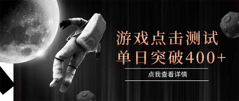 游戏点击测试，运行稳定，项目操作简单，突破收益单日点击测试400+-壹联网络
