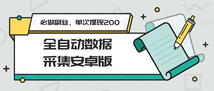 全自动数据采集安卓版，必做副业，单次提现200-壹联网络