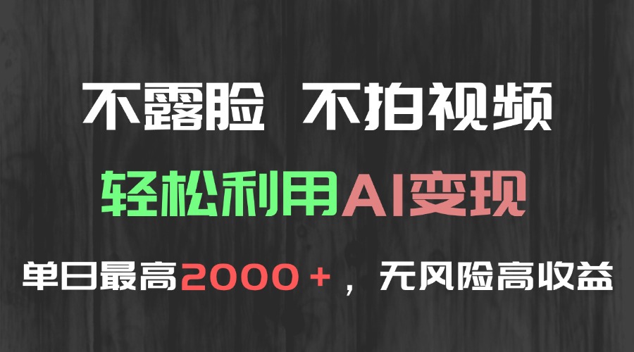 不露脸，不拍视频，轻松利用AI变现，单日最高2000＋，无风险高利润-壹联网络