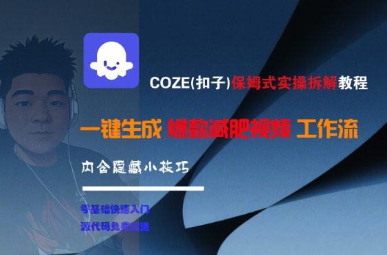 COZE(扣子)保姆式实操拆解教程，一键生成爆款减肥视频工作流，批量产出高质量视频-壹联网络