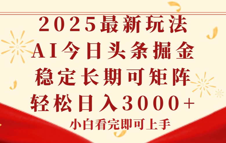 今日头条2025年最新玩法，思路简单，复制粘贴，稳定长期，轻松实现矩…-壹联网络