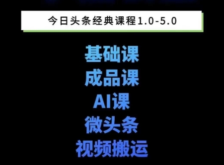 头条图文课1-5期教你头条图文写作、微头条、视频搬运变现，适合新手快速起号玩法-壹联网络