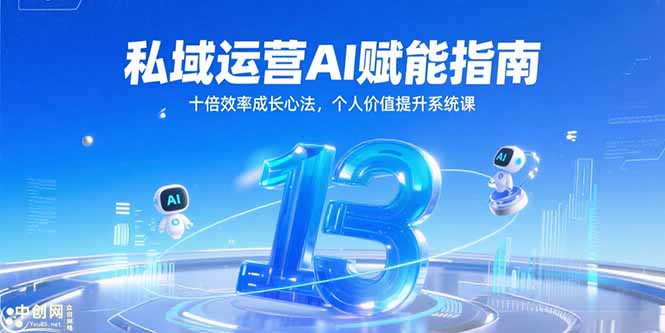 私域运营AI赋能指南，十倍效率成长心法，个人价值提升系统课-壹联网络