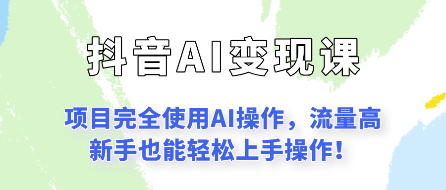 闷声发财的抖音语录项目玩法，全程AI实操，更适合小白操作！-壹联网络