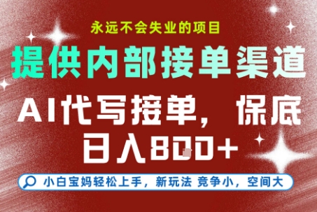 提供接单渠道，AI代写接单，永远不会失业的项目，多劳多得，保底日入8张+【揭秘】-壹联网络