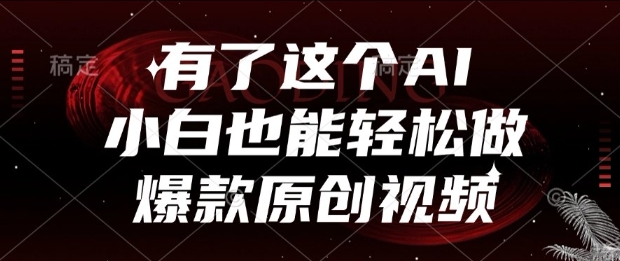 有了这个AI，小白也能轻松做爆款原创视频【揭秘】-壹联网络