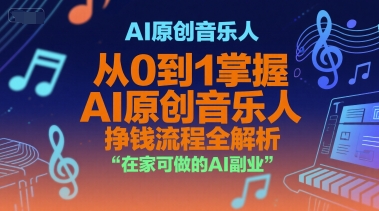 AI原创音乐人，从0到1掌握AI原创音乐人挣钱流程全解析，在家可做的AI副业-壹联网络