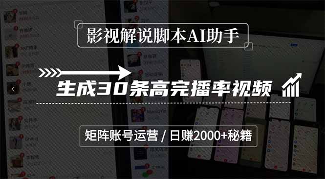 影视解说脚本AI助手，生成30条高完播率视频，矩阵账号运营，日赚2000+秘籍-壹联网络