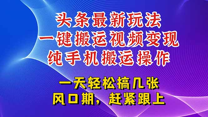 今日头条最新玩法，一键搬运视频也能轻松变现，随随便便就爆百万流量，…-壹联网络