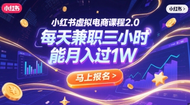 小红书虚拟电商课程2.0，每天兼职三小时，能月入过1W-壹联网络