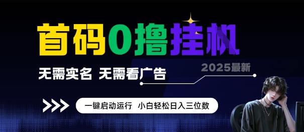 首码0撸全自动挂G项目，无需实名无需看广告，小白轻松日入3位数，多号短阵收益无上限【揭秘】-壹联网络