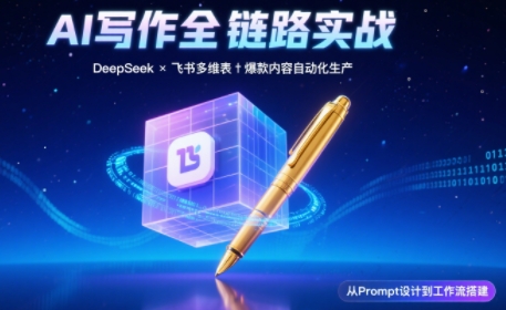 AI写作全链路：DeepSeek结构化Prompt+飞书多维表打造爆款内容体系-壹联网络
