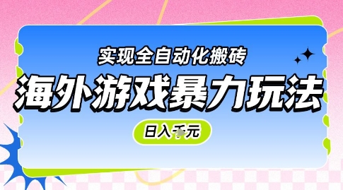 海外游戏暴力玩法，日入1k，实现全自动化搬砖【揭秘】-壹联网络
