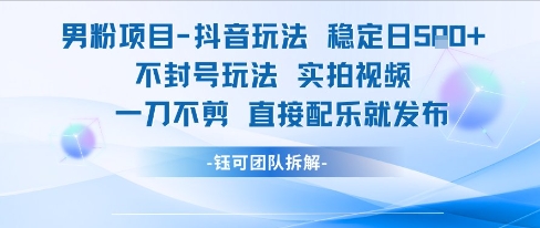 男粉项目抖音玩法稳定日收5张实拍视频一刀不剪直接配乐就发布不封号玩法-壹联网络