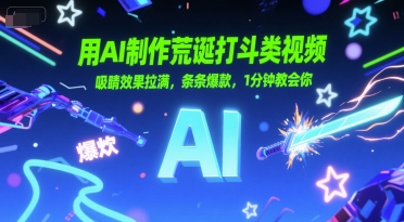 用AI制作荒诞打斗类视频，吸睛效果拉满，条条爆款，1分钟教会你-壹联网络