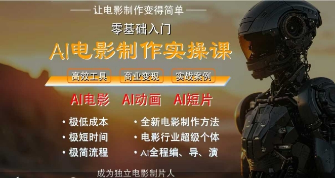 AI电影制作实操课，人人都能做电影，一台电脑全搞定-壹联网络