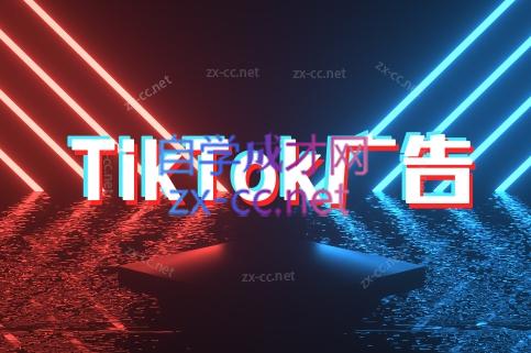 万三老师·Tiktok短视频广告投放(更新)-壹联网络