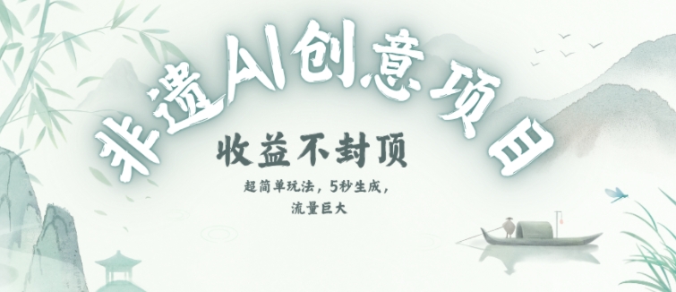 创意热门赛道，纯AI制作非遗书签，收益不封顶-壹联网络