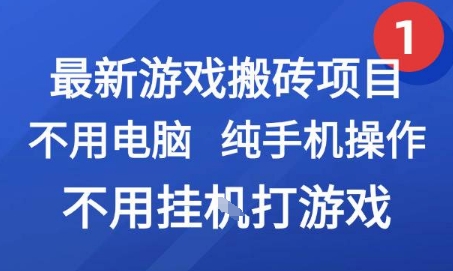 最新游戏搬砖项目，纯手机操作，不用电脑挂G打游戏，网创副业兼职【揭秘】-壹联网络