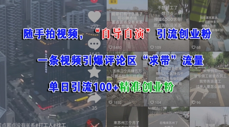 随手拍视频，自导自演引流创业粉， 一条视频引爆评论区“求带”流量，单日引流100+精准创业粉-壹联网络