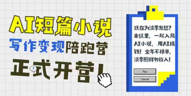 AI短篇小说写作变现陪跑营，0基础可学，三步写文，168投稿，快速拿稿费-壹联网络
