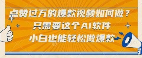 点赞过万的爆款视频如何做？只需要这个AI软件，小白也能轻松做爆款【揭秘】-壹联网络