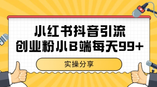 小红书抖音创业粉，小B端粉自热 日引99+的一个玩法【揭秘】-壹联网络